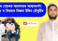 ধৰ্ষণৰ গোচৰত আদালতত আত্মসমৰ্পণ AIUDF ৰ বিধায়ক নিজাম উদ্দিন চৌধুৰীৰ, লাভ কৰিলে জামিন