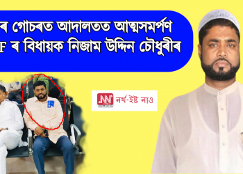 ধৰ্ষণৰ গোচৰত আদালতত আত্মসমৰ্পণ AIUDF ৰ বিধায়ক নিজাম উদ্দিন চৌধুৰীৰ, লাভ কৰিলে জামিন