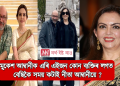 মুকেশ আম্বানীক এৰি এইজন কোন ব্যক্তিৰ লগত বেছিকৈ সময় কটাই নীতা আম্বানীয়ে ?