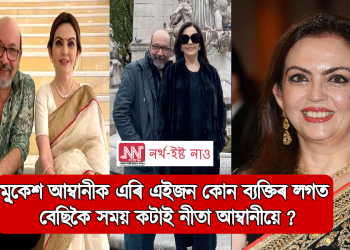 মুকেশ আম্বানীক এৰি এইজন কোন ব্যক্তিৰ লগত বেছিকৈ সময় কটাই নীতা আম্বানীয়ে ?