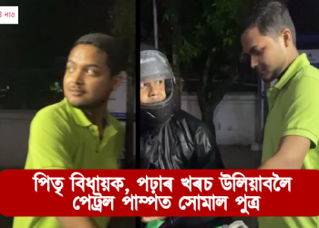 পিতৃ বিধায়ক,পঢ়াৰ খৰচ উলিয়াবলৈ পেট্ৰল পাম্পত সোমাল পুত্ৰ