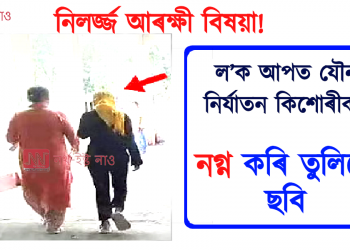 নিলৰ্জ্জ আৰক্ষী বিষয়া! ল’ক আপত যৌন নিৰ্যাতন কিশোৰীক, নগ্ন কৰি তুলিলে ছবি