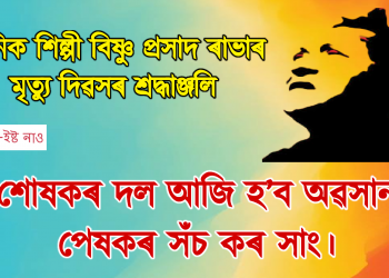 বিষ্ণুপ্ৰসাদ ৰাভাঃ অসমীয়া জনজীৱনৰ মহানায়ক
