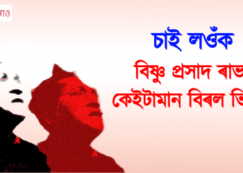 চাই লওঁক কলাগুৰু বিষ্ণু প্ৰসাদ ৰাভাৰ কেইটামান বিৰল ভিডিঅ’