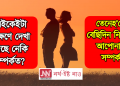 এইকেইটা লক্ষণে দেখা দিছে নেকি সম্পৰ্কত? তেনেহ’লে বেছিদিন নিটিকে আপোনাৰ সম্পৰ্ক