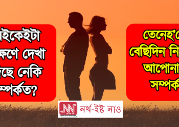 এইকেইটা লক্ষণে দেখা দিছে নেকি সম্পৰ্কত? তেনেহ’লে বেছিদিন নিটিকে আপোনাৰ সম্পৰ্ক
