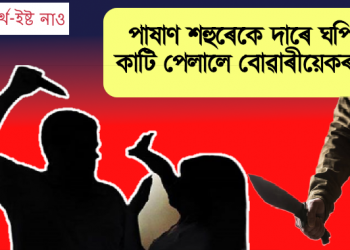 পাষাণ শহুৰেকে দাৰে ঘপিয়াই কাটি পেলালে বোৱাৰীয়েকত হাত : তিনিচুকীয়াত নাৰী নিৰ্যাতনৰ ভয়ানক ঘটনা