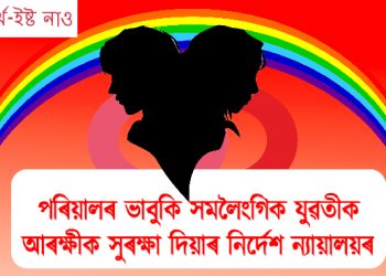 সমলৈংগিক আন্তঃধৰ্মীয় যুৱতী দম্পতীক আৰক্ষীক সুৰক্ষা প্ৰদানৰ নিৰ্দেশ ন্যায়ালয়ৰ