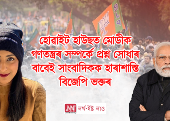 হোৱাইট হাউছত মোডীক গণতন্ত্ৰৰ সম্পৰ্কে প্ৰশ্ন সোধাৰ বাবেই সাংবাদিকক হাৰাশাস্তি বিজেপি ভক্তৰ