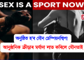 অনুষ্ঠিত হ’ব যৌন চেম্পিয়নশ্বিপ : যৌনতাই লাভ কৰিলে আনুষ্ঠানিক ক্ৰীড়াৰ মৰ্যাদা