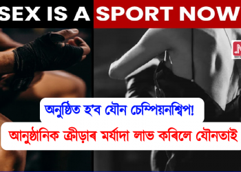 অনুষ্ঠিত হ’ব যৌন চেম্পিয়নশ্বিপ : যৌনতাই লাভ কৰিলে আনুষ্ঠানিক ক্ৰীড়াৰ মৰ্যাদা