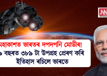 মহাকাশত ভাৰতৰ দপদপনি মোডীৰ! ৯ বছৰত ৩৮৯ টা উপগ্ৰহ প্ৰেৰণ কৰি ইতিহাস ৰচিলে ভাৰতে
