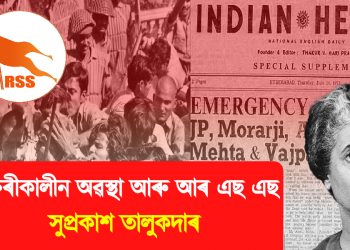 জৰুৰীকালীন অৱস্থা আৰু আৰ এছ এছ