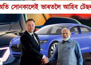 অতি সোনকালেই ভাৰতলৈ আহিব টেছলা, মোডীৰ লগত আলোচনা ইলন মাস্কৰ