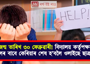 জন্ম তাৰিখ ৩০ ফেব্ৰুৱাৰী! বিদ্যালয় কৰ্তৃপক্ষৰ ভুলৰ বাবে কেৰিয়াৰ শেষ হ’বলৈ ওলাইছে ছাত্ৰৰ