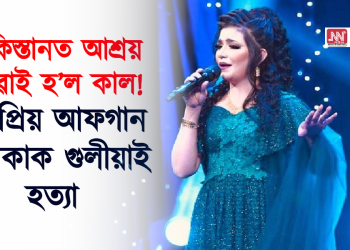 পাকিস্তানত আশ্ৰয় লোৱাই হ’ল কাল! জনপ্ৰিয় আফগান গায়িকাক গুলীয়াই হত্যা