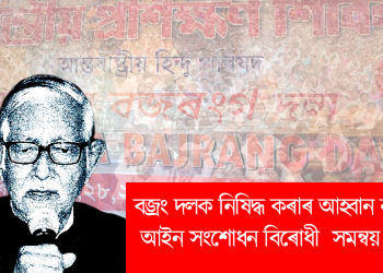 বজ্ৰং দলক নিষিদ্ধ কৰাৰ আহ্বান নাগৰিকত্ব আইন সংশোধন বিৰোধী  সমন্বয় সমিতিৰ