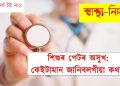 শিশুৰ পেটৰ অসুখ: কেইটামান জানিবলগীয়া কথা