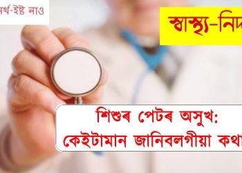 শিশুৰ পেটৰ অসুখ: কেইটামান জানিবলগীয়া কথা