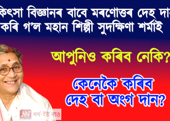 মহান সুদক্ষিণা শৰ্মা! চিকিৎসা বিজ্ঞানৰ গৱেষণা আৰু অধ্যয়নৰ বাবে দি গ’ল নিজৰ শৰীৰ