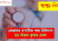 কেঞ্চাৰৰ ৰ’ব’টিক শল্য চিকিৎসা : ডাঃ বিক্ৰম কুমাৰ ডেকা