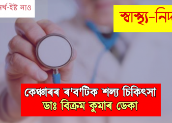 কেঞ্চাৰৰ ৰ’ব’টিক শল্য চিকিৎসা : ডাঃ বিক্ৰম কুমাৰ ডেকা