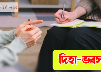 দিহা ভৰসা : প্ৰেম আৰু যৌনতাৰ সম্পৰ্কটো কেনেকুৱা হোৱা উচিত?