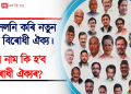 নাম সলনি কৰি নতুন ৰূপত বিৰোধী ঐক্য। কি নাম হ’ব বিৰোধী ঐক্যৰ?