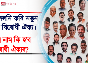 নাম সলনি কৰি নতুন ৰূপত বিৰোধী ঐক্য। কি নাম হ’ব বিৰোধী ঐক্যৰ?