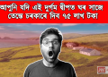 আপুনি যদি এই দুৰ্গম দ্বীপত ঘৰ সাজে তেন্তে চৰকাৰে দিব ৭৫ লাখ টকা