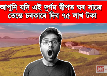 আপুনি যদি এই দুৰ্গম দ্বীপত ঘৰ সাজে তেন্তে চৰকাৰে দিব ৭৫ লাখ টকা