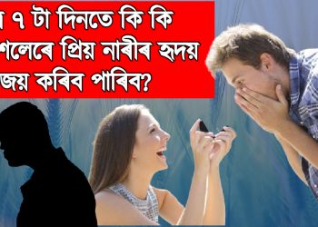 মাত্ৰ ৭ টা দিনতে কি কি ৫ কৌশলেৰে প্ৰিয় নাৰীৰ হৃদয় জয় কৰিব পাৰিব?