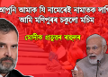 আপুনি আমাক যি নামেৰেই নামাতক লাগিলে, আমি মণিপুৰৰ চকুলো মচিম – মোদীক প্ৰতুত্তৰ ৰাহুলৰ