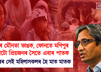 ‘নিজৰ মৌনতা ভাঙক, ফোনতে মণিপুৰ ঘটনাটো প্ৰিয়জনৰ সৈতে এবাৰ পাতক’