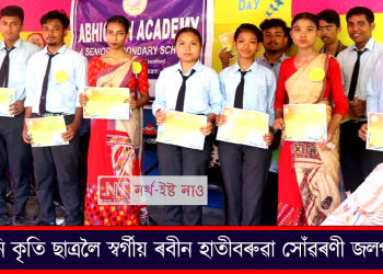তিনিগৰাকী কৃতি ছাত্ৰলৈ স্বৰ্গীয় ৰবীন হাতীবৰুৱা সোঁৱৰণী জলপানি