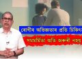 তেল-পানীৰ দৰে নহয়; ৰোগী-চিকিৎসকৰ যুগলবন্দী মধুৰ হোৱাৰ প্ৰয়োজন কিয়?