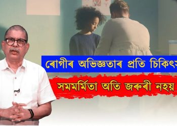 তেল-পানীৰ দৰে নহয়; ৰোগী-চিকিৎসকৰ যুগলবন্দী মধুৰ হোৱাৰ প্ৰয়োজন কিয়?