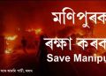 মণিপুৰ কাণ্ড  : সামাজিক মাধ্যমত আপৰ ব্যাপক ট্ৰেণ্ডিং অভিযান