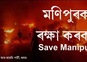 মণিপুৰ কাণ্ড  : সামাজিক মাধ্যমত আপৰ ব্যাপক ট্ৰেণ্ডিং অভিযান