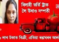 বিলাহী ভৰ্তি ট্ৰাক লৈ উধাও দম্পতী : ১.৬ লাখ টকাত বিলাহী বিক্ৰী কৰি গ্ৰেপ্তাৰ দম্পতী
