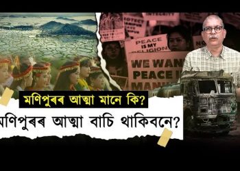 মণিপুৰ থাকিবগৈনে?