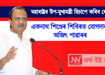 একনাথ শিণ্ডেৰ শিবিৰত যোগদান অজিৎ পাৱাৰৰ : মহাৰাষ্ট্ৰৰ উপ-মুখ্যমন্ত্ৰী হিচাপে কৰিব যোগদান