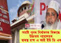 সমষ্টি পুনৰ নিৰ্ধাৰণৰ বিৰুদ্ধে উচ্চতম ন্যায়ালয়ৰ দ্বাৰস্থ হ’ল এ আই ইউ ডি এফ