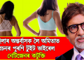 মহিলাৰ অন্তৰ্বাসক লৈ অমিতাভ বচনৰ পুৰণি টুইট ভাইৰেল, নেটিজেনৰ কটুক্তি
