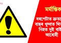 বৰপেটা : দ্ৰুতবেগী বাছৰ খুন্দাত থিতাতে নিহত দুই বাইক আৰোহী