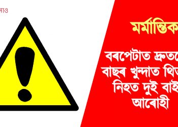 বৰপেটা : দ্ৰুতবেগী বাছৰ খুন্দাত থিতাতে নিহত দুই বাইক আৰোহী