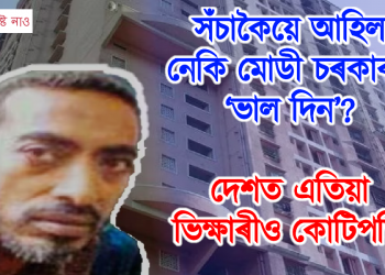 সঁচাকৈয়ে আহিল নেকি মোডী চৰকাৰৰ ‘ভাল দিন’? দেশত এতিয়া ভিক্ষাৰীও কোটিপতি