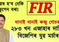 গ্ৰেপ্তাৰ হ’ব ভূপেন বৰা! থানাই থানাই ৰুজু গোচৰ :  ২৮৩ খন এজাহাৰ দাখিল বিজেপিৰ যুৱ মৰ্চাৰ