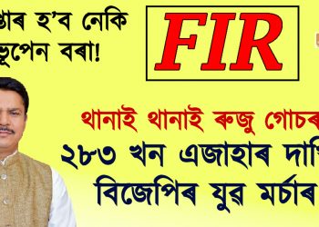 গ্ৰেপ্তাৰ হ’ব ভূপেন বৰা! থানাই থানাই ৰুজু গোচৰ :  ২৮৩ খন এজাহাৰ দাখিল বিজেপিৰ যুৱ মৰ্চাৰ
