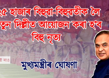 ২৫ হাজাৰ বিহুৱা-বিহুৱতীক লৈ নতুন দিল্লীত আয়োজন কৰা হ’ব বিহু নৃত্য :  মুখ্যমন্ত্ৰী